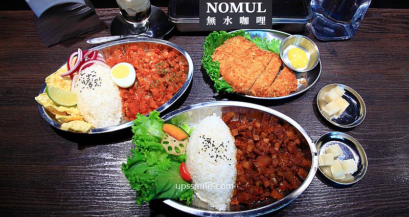 天母노물nomul無水咖哩，士林金書西豬肉湯飯旗下無水咖哩飯，天母圓環美食，士林咖哩推薦，天母美食 @upssmile向上的微笑萍子 旅食設影