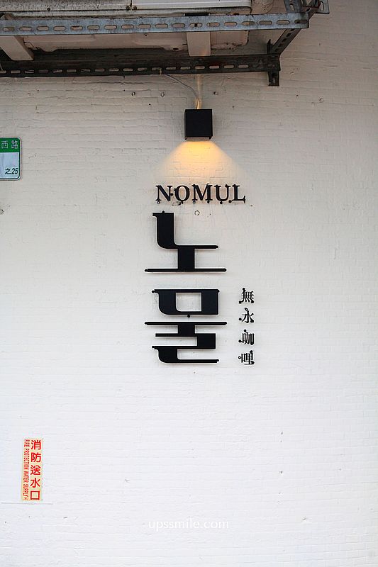 天母노물nomul無水咖哩,士林金書西豬肉湯飯旗下無水咖哩飯,天母圓環美食,士林咖哩推薦,天母美食 天母노물nomul無水咖哩,士林金書西豬肉湯飯旗下無水咖哩飯,天母圓環美食,士林咖哩推薦,天母美食