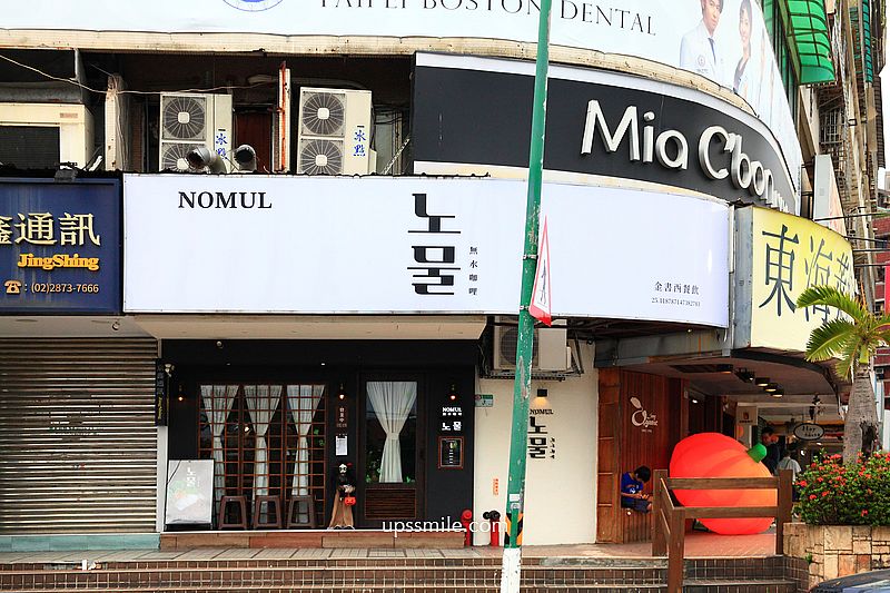 天母노물nomul無水咖哩,士林金書西豬肉湯飯旗下無水咖哩飯,天母圓環美食,士林咖哩推薦,天母美食 天母노물nomul無水咖哩,士林金書西豬肉湯飯旗下無水咖哩飯,天母圓環美食,士林咖哩推薦,天母美食