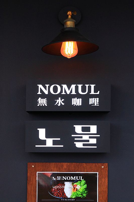 天母노물nomul無水咖哩,士林金書西豬肉湯飯旗下無水咖哩飯,天母圓環美食,士林咖哩推薦,天母美食 天母노물nomul無水咖哩,士林金書西豬肉湯飯旗下無水咖哩飯,天母圓環美食,士林咖哩推薦,天母美食