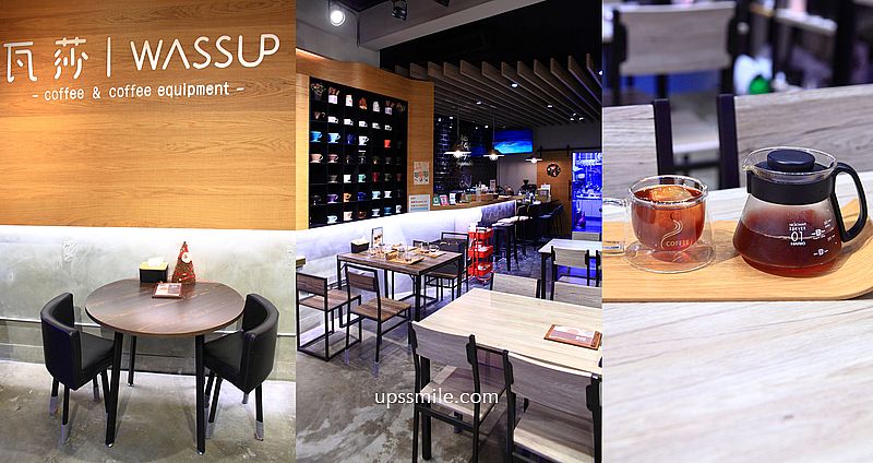 瓦莎咖啡器具專賣 Wassup Coffee Equipment，中和不限時自家烘焙咖啡廳，工業風格咖啡廳，中永和咖啡廳，中和遠東世紀廣場咖啡廳