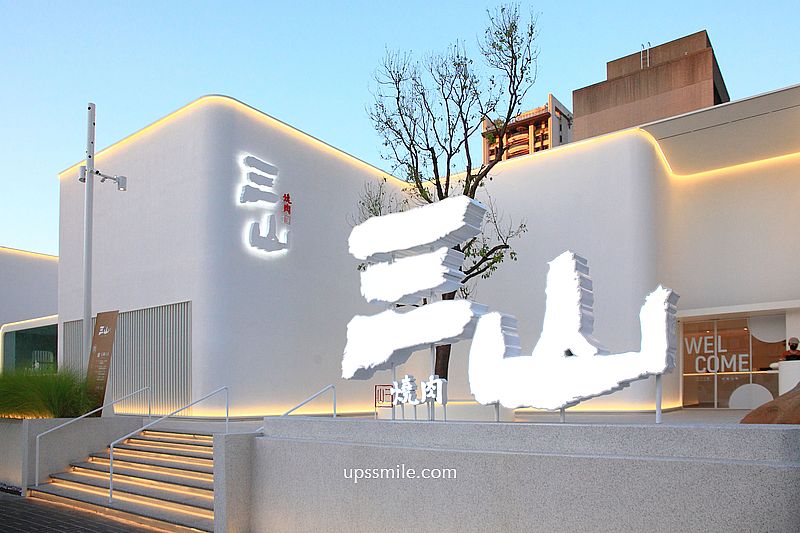 三山燒肉朝富店，輕井澤燒肉品牌，台中燒肉推薦，絕美純白建築燒肉約會聚會餐廳