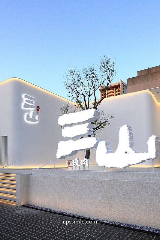 三山燒肉朝富店，輕井澤燒肉品牌，台中燒肉推薦，絕美純白建築燒肉約會聚會餐廳