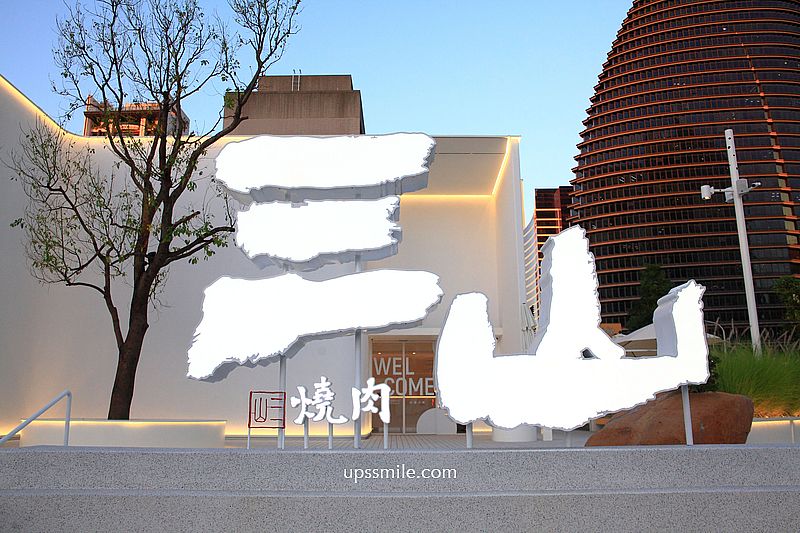 三山燒肉朝富店，輕井澤燒肉品牌，台中燒肉推薦，絕美純白建築燒肉約會聚會餐廳