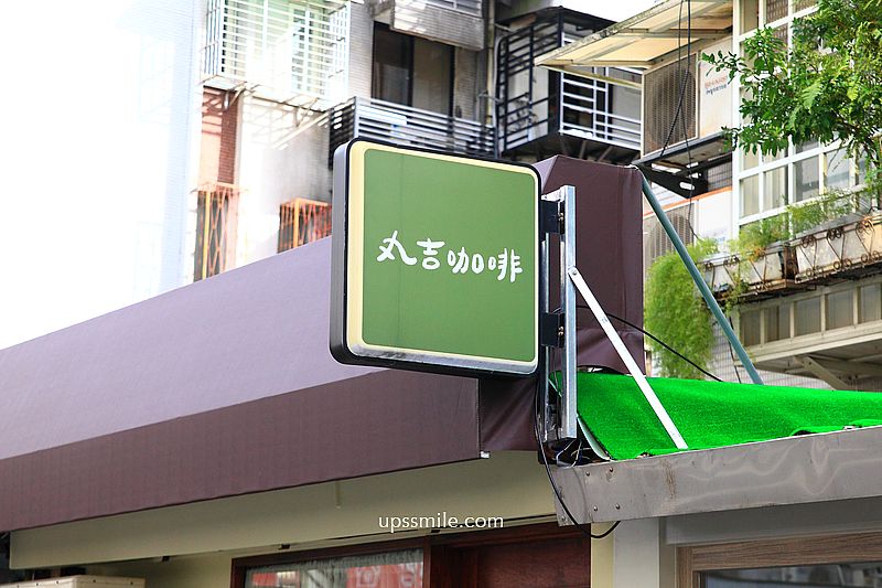 丸吉咖啡溫州店，搬家新店址，公館站大安區咖啡廳，台北抹茶專賣店，好吃抹茶戚風蛋糕與小山園抹茶布丁