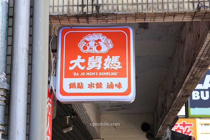 【台北捷運忠孝復興站】大舅媽鍋貼,隱藏正義國宅裡水餃鍋貼店,台北鍋貼排名 【台北捷運忠孝復興站】大舅媽鍋貼,隱藏正義國宅裡水餃鍋貼店,台北鍋貼排名