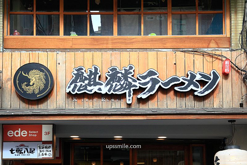 麒麟創作拉麵坊,捷運中山站拉麵專賣店,只要微笑就免費加麵拉麵店 麒麟創作拉麵坊,捷運中山站拉麵專賣店,只要微笑就免費加麵拉麵店