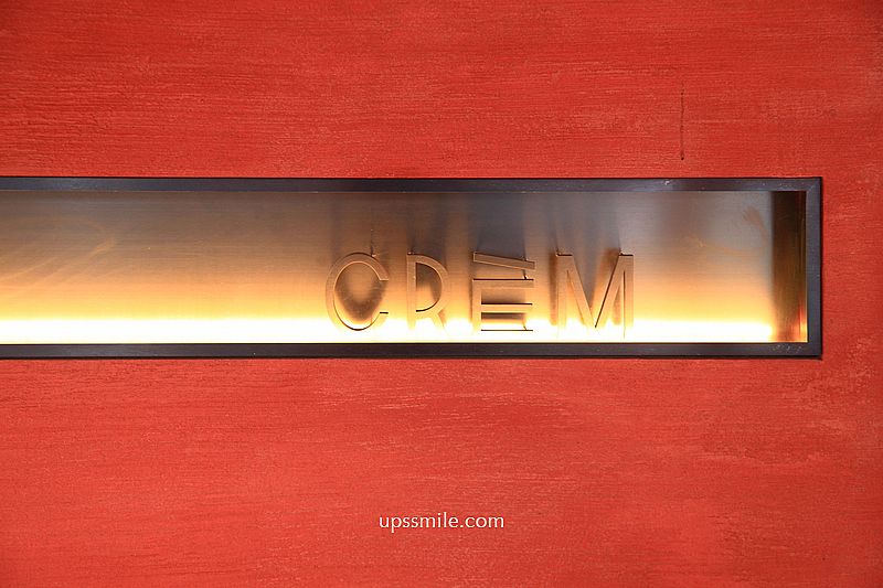 CREM奶油甜點專門店,珊瑚橘色台北甜點專賣店,被火鍋店耽誤的甜點 CREM奶油甜點專門店,珊瑚橘色台北甜點專賣店,被火鍋店耽誤的甜點