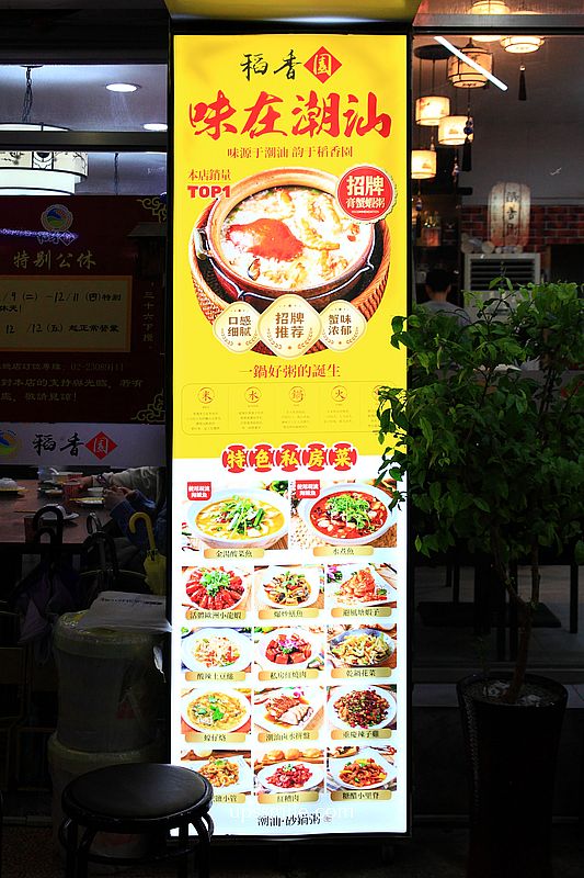 【萬華美食】稻香園陳記潮汕砂鍋粥萬華總店，台北神等級好吃海鮮粥快炒，龍山寺站美食必吃