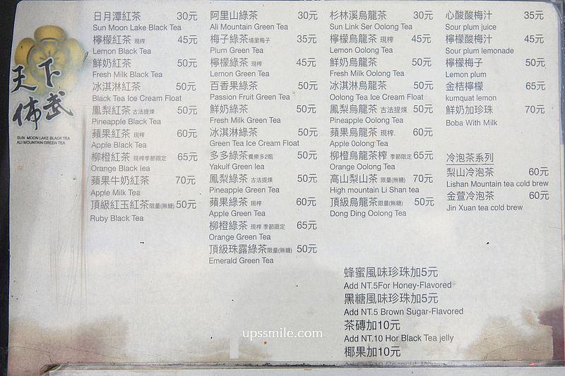 【師大飲料】天下佈武日月潭紅茶，師大夜市必喝手搖飲料店