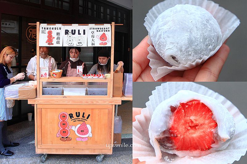 【大稻埕美食推薦】路力草莓大福,迪化街神等級好吃草莓大福草莓糖葫蘆 【大稻埕美食推薦】路力草莓大福,迪化街神等級好吃草莓大福草莓糖葫蘆