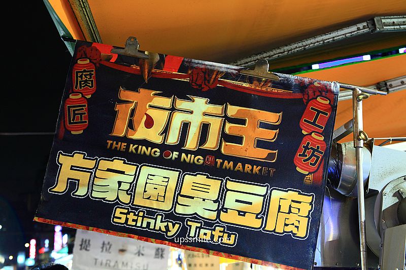 方家園臭豆腐，樂華夜市美食，永和在地人推薦現炸酥脆內軟嫩臭豆腐