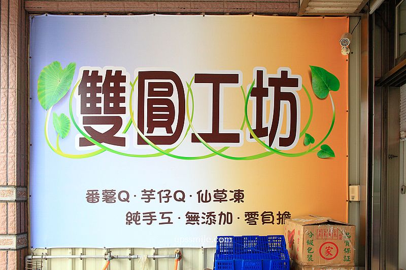 【苗栗竹南美食】雙圓工坊，苗栗竹南甜品專賣店，純手工製芋圓地瓜圓與仙草凍