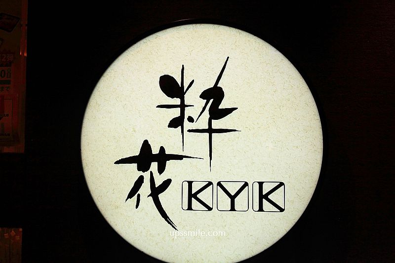 粋花KYK天王寺站豬排 Tonkatsu KYK Abeno Kintetsu 12樓，天王寺站必吃日式炸豬排，阿倍野Harukas美食餐廳