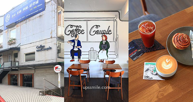網站近期文章：Coffee and Couple 士林站自家烘焙咖啡廳，日式街邊風格工業風咖啡廳，士林肉桂捲推薦