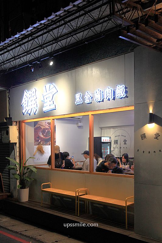 饌堂黑金滷肉飯雙連店，台北文青風滷肉飯專賣店，雙連站黑金滷肉飯