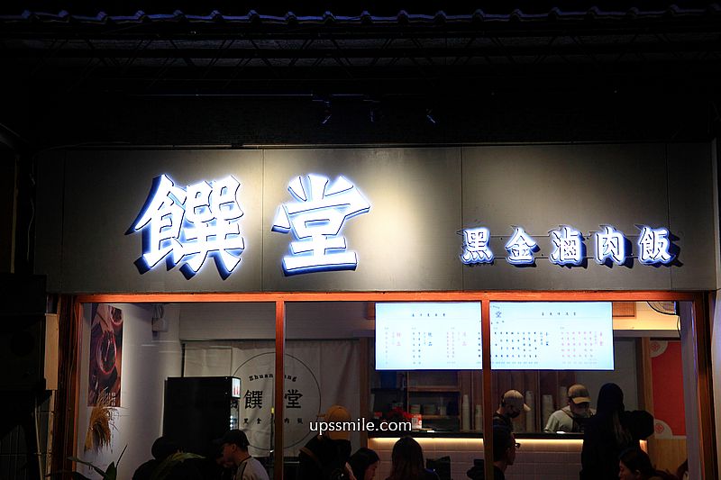 饌堂黑金滷肉飯雙連店，台北文青風滷肉飯專賣店，雙連站黑金滷肉飯