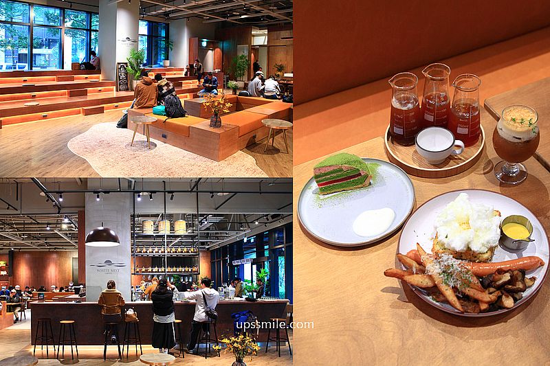 White Mist白霧時光新板傑仕堡門市，路易莎旗下新品牌，200坪複合式空間不限時早午餐咖啡廳