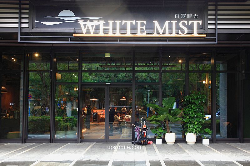 White Mist白霧時光新板傑仕堡門市，路易莎旗下新品牌，200坪複合式空間不限時早午餐咖啡廳