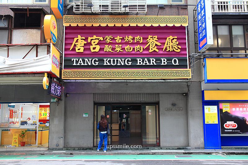 行天宮站美食【唐宮蒙古烤肉酸菜白肉餐廳】台北吃到飽餐廳推薦 行天宮站美食【唐宮蒙古烤肉酸菜白肉餐廳】台北吃到飽餐廳推薦