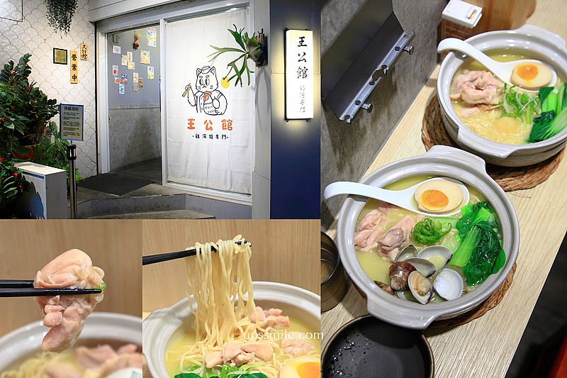 王公館鶏湯麵，師大美食必吃，台北雞湯銷魂好吃，黃金雞湯拉麵專賣店