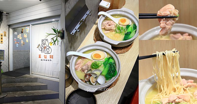 網站近期文章：王公館鶏湯麵，師大美食必吃，台北雞湯銷魂好吃，黃金雞湯拉麵專賣店