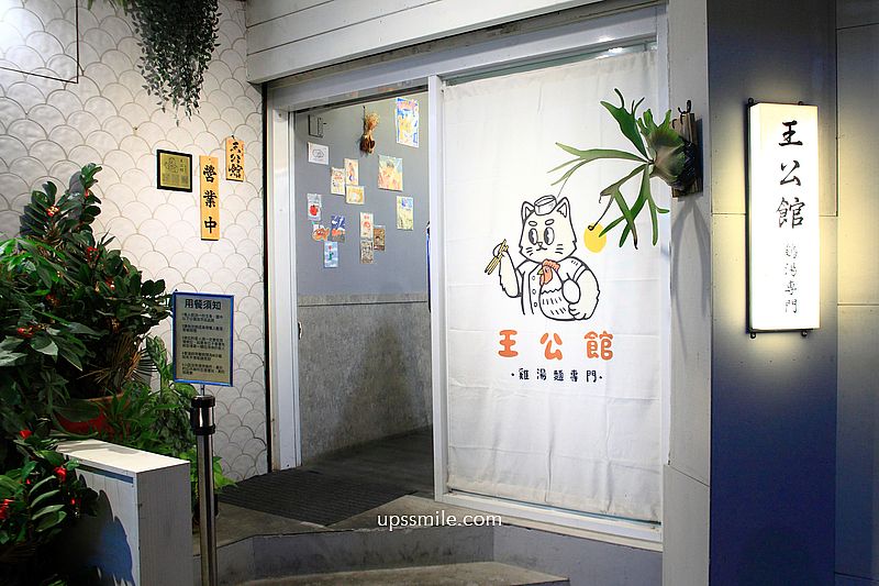 王公館鶏湯麵，師大美食必吃，台北雞湯銷魂好吃，黃金雞湯拉麵專賣店