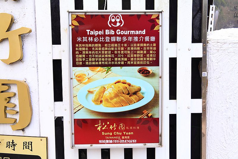 【陽明山美食】松竹園，米其林推薦台北老字號土雞城，台北合菜餐廳推薦
