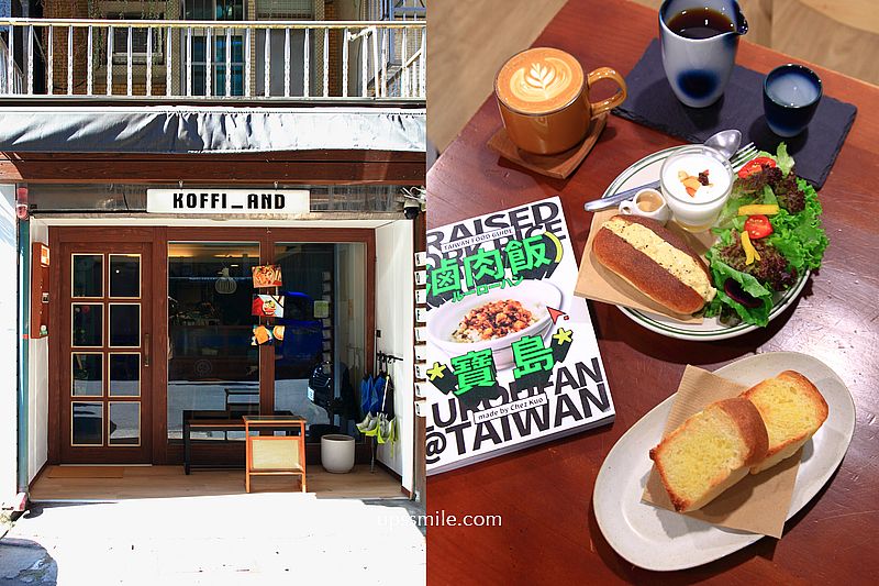【台北士林咖啡廳】Koffi_and咖啡館，士林咖啡廳早午餐平價好吃，台北自家烘焙咖啡廳