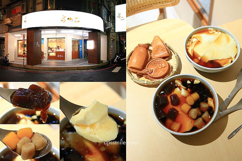 島花中壢海華總店，桃園中壢文青風豆花專賣店，烤雞蛋糕、黑糖粉粿、珍珠、芋圓好吃