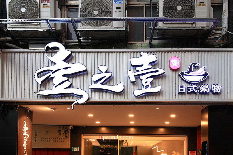 壹之壹日式鍋物板橋店，捷運江子翠板橋火鍋推薦，必吃爆香石頭火鍋與蒜香蛤蠣鍋