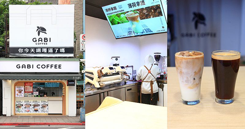 網站近期文章：嘎逼GABI COFFEE公館店，台大校園公館商圈平價外帶咖啡店，百元內咖啡
