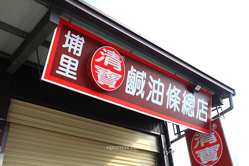 南投埔里美食【埔里清寶鹹油條總店】埔里最強早餐，排隊台式大亨堡