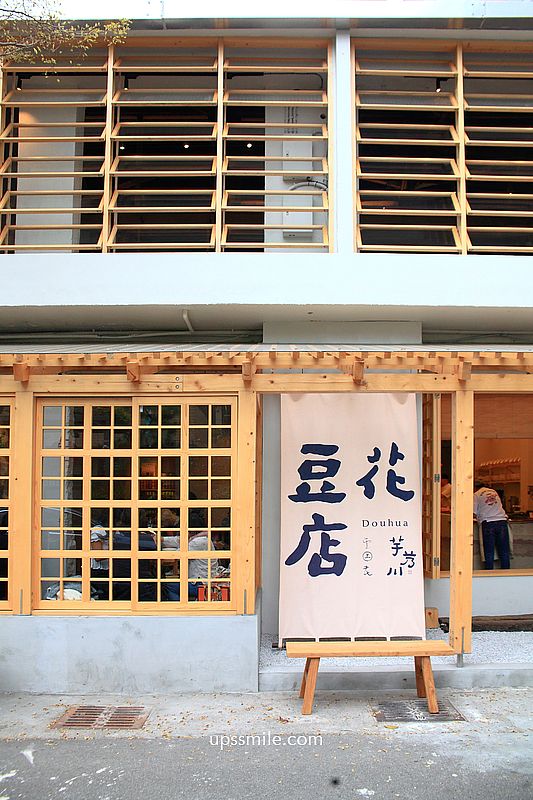 台中甜品【芋艿川豆花店台中草悟道】台中最美豆花店 台中甜品【芋艿川豆花店台中草悟道】台中最美豆花店