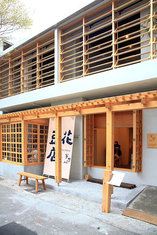 台中甜品【芋艿川豆花店台中草悟道】台中最美豆花店 台中甜品【芋艿川豆花店台中草悟道】台中最美豆花店