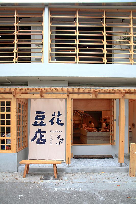 台中甜品【芋艿川豆花店台中草悟道】台中最美豆花店