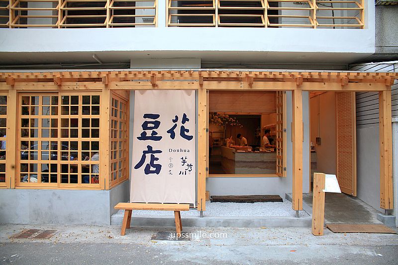 台中甜品【芋艿川豆花店台中草悟道】台中最美豆花店 台中甜品【芋艿川豆花店台中草悟道】台中最美豆花店