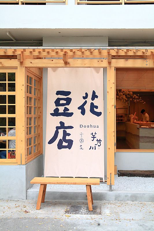 台中甜品【芋艿川豆花店台中草悟道】台中最美豆花店 台中甜品【芋艿川豆花店台中草悟道】台中最美豆花店