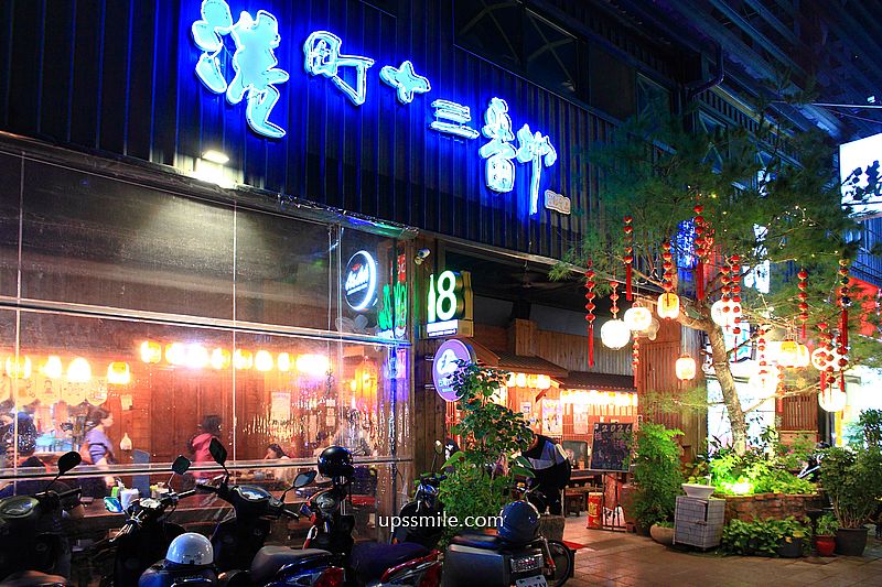 台中北屯美食【港町十三番地太原店】老字號台中日式居酒屋,必吃燒烤烤飯糰火鍋 台中北屯美食【港町十三番地太原店】老字號台中日式居酒屋,必吃燒烤烤飯糰火鍋