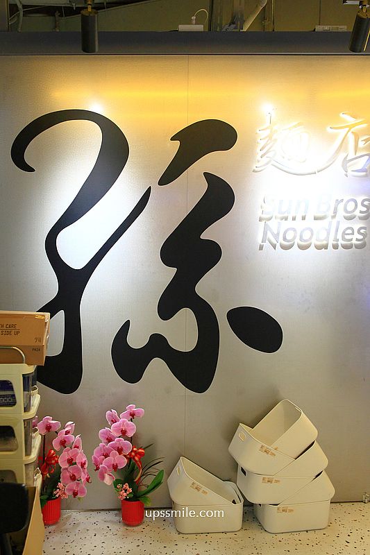 台北最難訂私廚喜相逢麵館全新品牌【孫麵店Sun Bros Noodles】信義區麵店 台北最難訂私廚喜相逢麵館全新品牌【孫麵店Sun Bros Noodles】信義區麵店