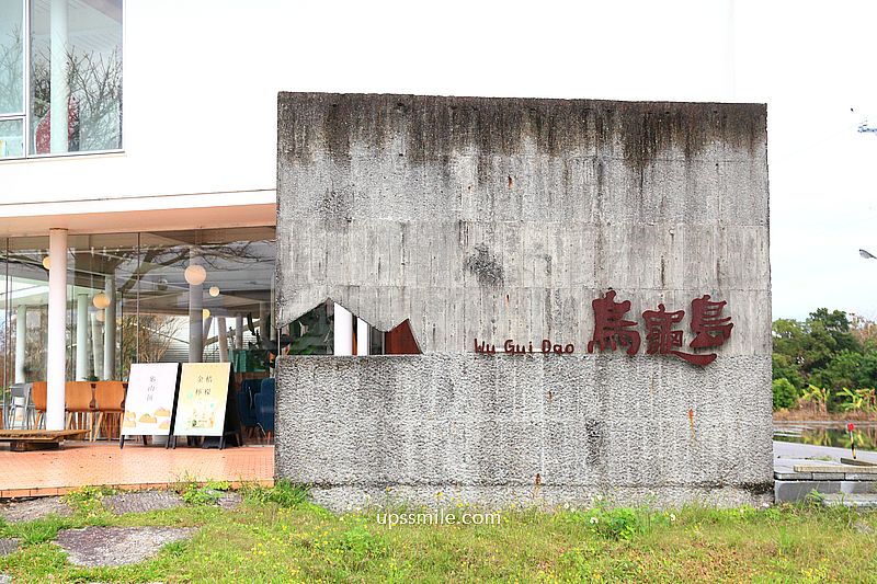 宜蘭玻璃屋咖啡廳【烏龜島OGOOD】烏龜餅伴手禮,宜蘭甜點巴斯克 宜蘭玻璃屋咖啡廳【烏龜島OGOOD】烏龜餅伴手禮,宜蘭甜點巴斯克