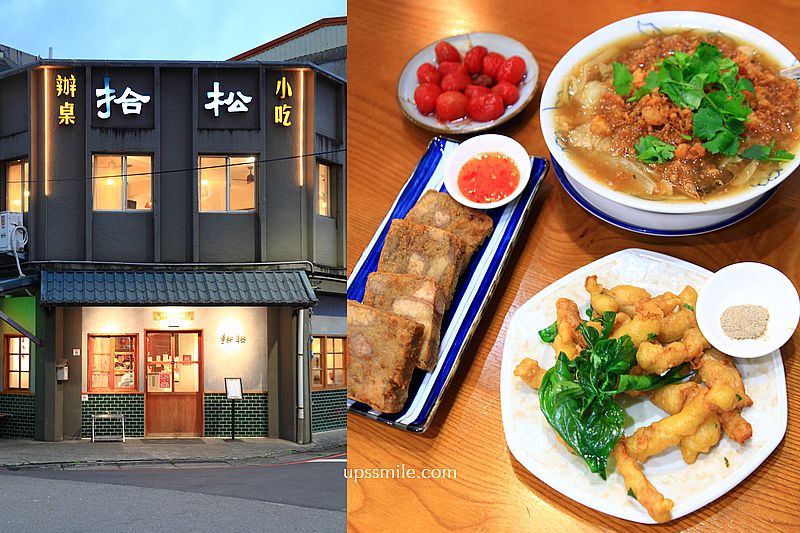 宜蘭礁溪美食【拾松辦桌小吃礁溪】一人也能吃辦桌古早味手路菜