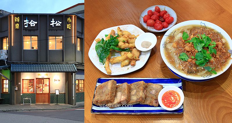 網站近期文章：宜蘭礁溪美食【拾松辦桌小吃礁溪】一人也能吃辦桌古早味手路菜