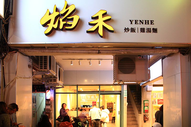 台北美食【焰禾炒飯雞湯麵】有平價鼎泰豐實力,必吃雞湯麵與排骨炒飯 台北美食【焰禾炒飯雞湯麵】有平價鼎泰豐實力,必吃雞湯麵與排骨炒飯