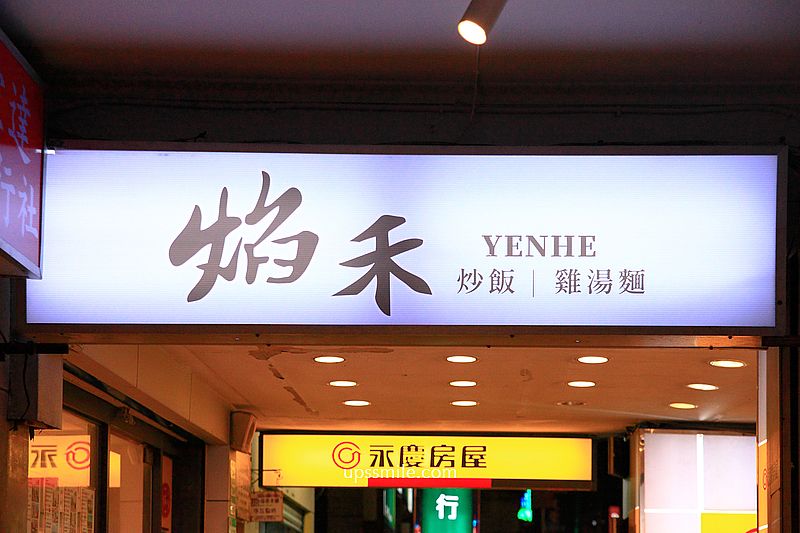 台北美食【焰禾炒飯雞湯麵】有平價鼎泰豐實力,必吃雞湯麵與排骨炒飯 台北美食【焰禾炒飯雞湯麵】有平價鼎泰豐實力,必吃雞湯麵與排骨炒飯