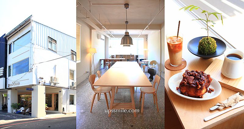 網站近期文章：台中國美館自家烘焙咖啡廳【Peakless Coffee Roasters】開窗純白老宅咖啡廳網美打卡聖地