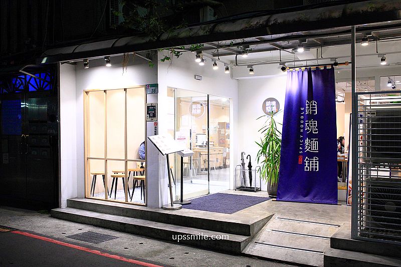 台北美食【大師兄銷魂麵舖中山店】捷運中山站美食，文青風人氣麻辣鴨血豆腐麵店