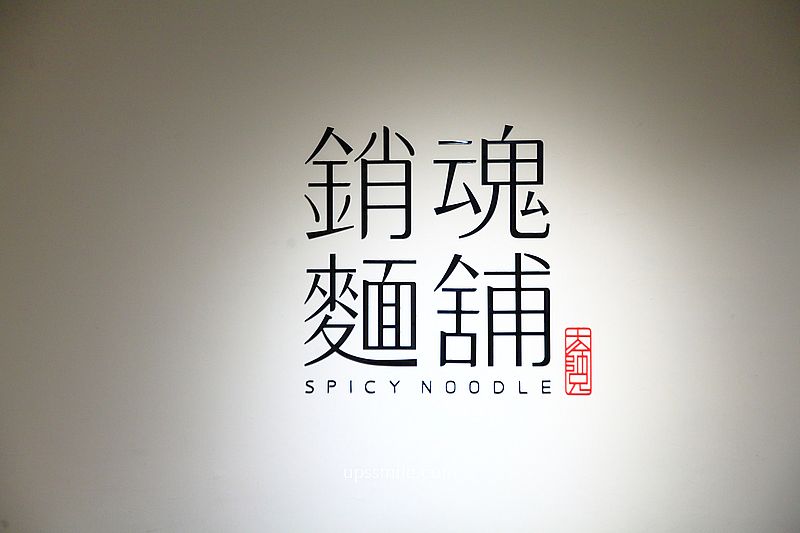 台北美食【大師兄銷魂麵舖中山店】捷運中山站美食，文青風人氣麻辣鴨血豆腐麵店