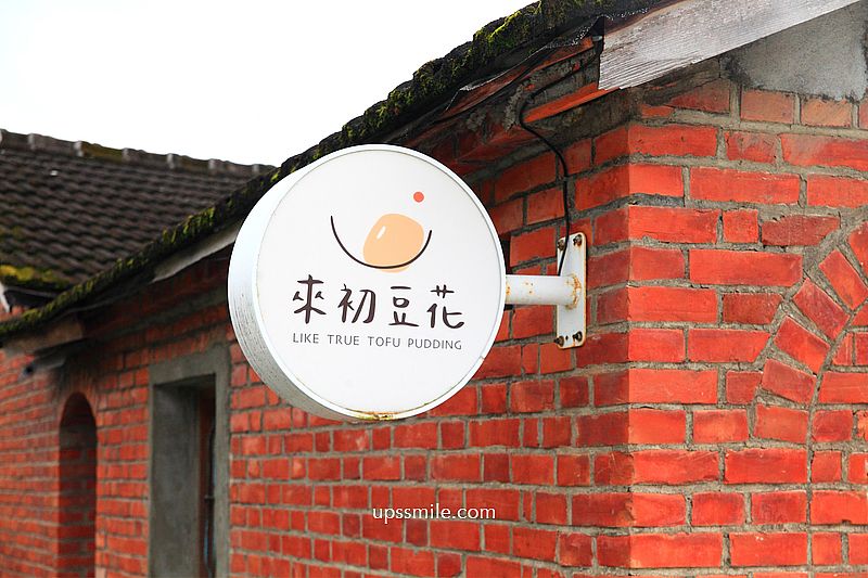 宜蘭火鍋【來初鍋物】宜蘭三合院紅磚牆百年老宅吃火鍋，招牌豆乳火鍋湯底