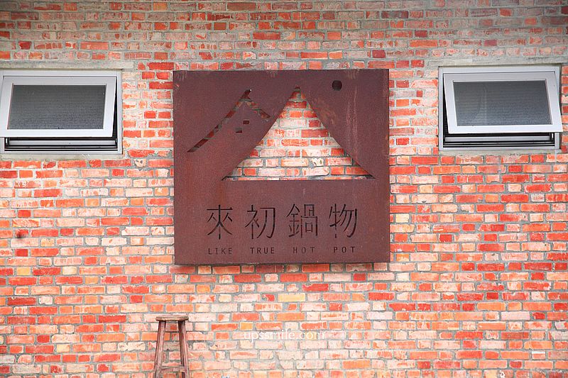 宜蘭火鍋【來初鍋物】宜蘭三合院紅磚牆百年老宅吃火鍋，招牌豆乳火鍋湯底